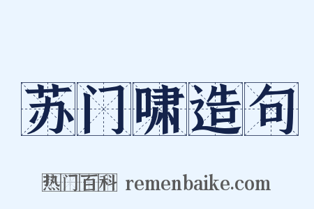 苏门啸造句是什么意思的图片